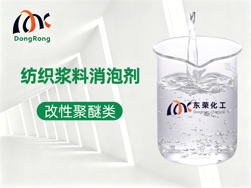 纺织浆料消泡剂